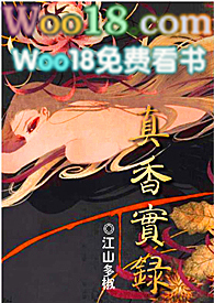 真香实录同类型小说推文